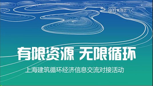 “綠材惠“對接平臺 助力建筑循環(huán)經(jīng)濟(jì)發(fā)展